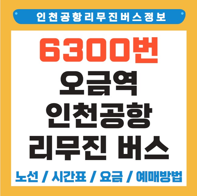 오금역 인천공항 리무진 버스 노선 시간표 요금 예약 방법 6300번