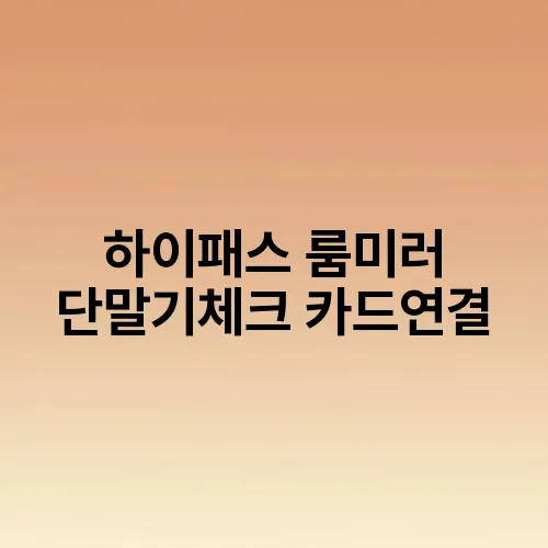 하이패스 룸미러 단말기체크 카드연결