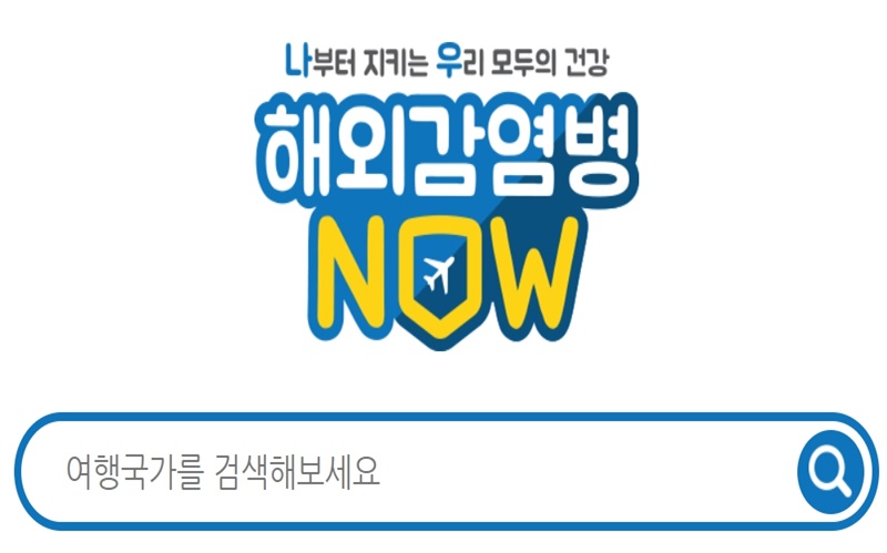 해외감염병