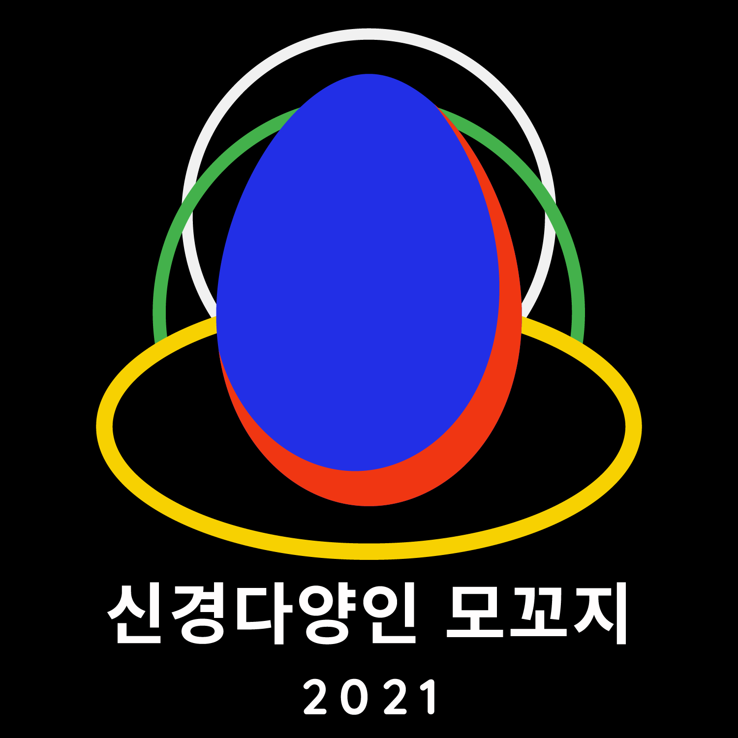 2021 신경다양인 모꼬지 커버 이미지