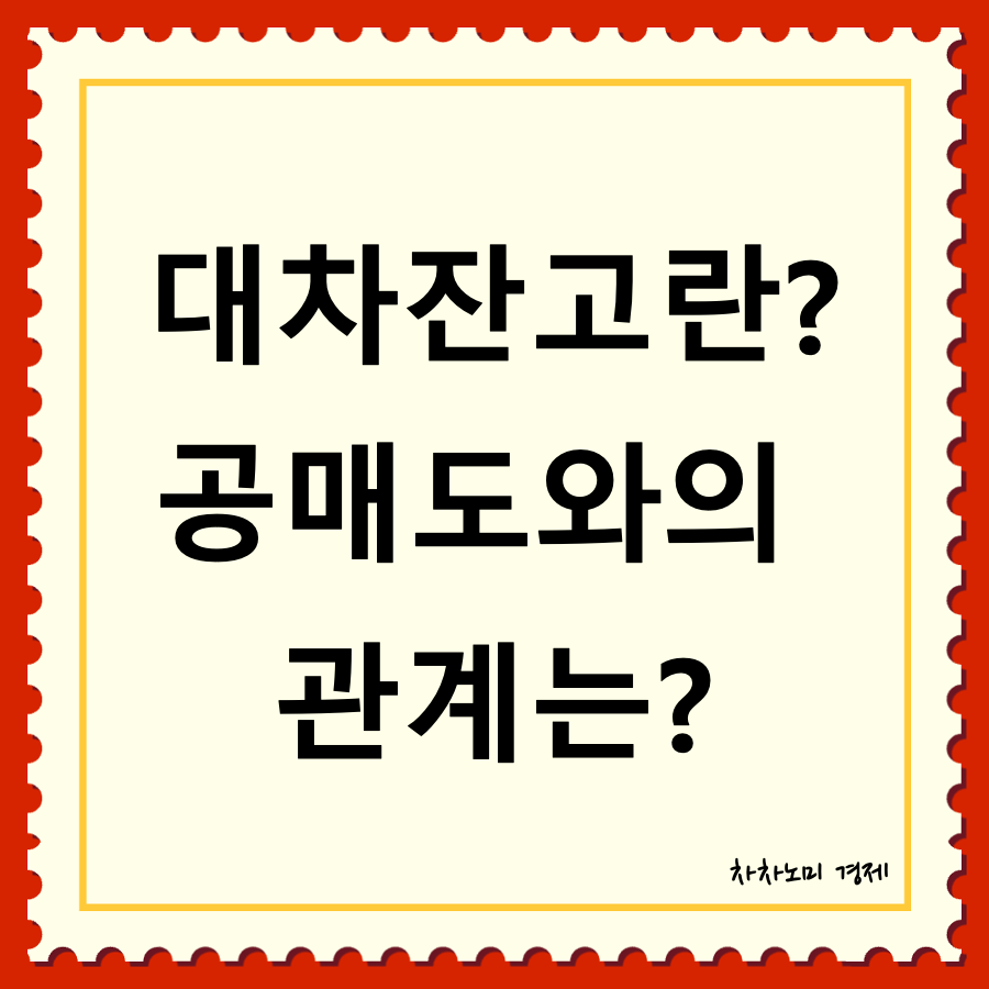 대차잔고란 대표이미지