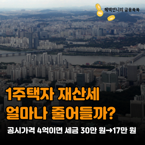 1주택자 재산세 얼마나 줄까? 공시가격 4억이면 세금 30만 원→17만 원