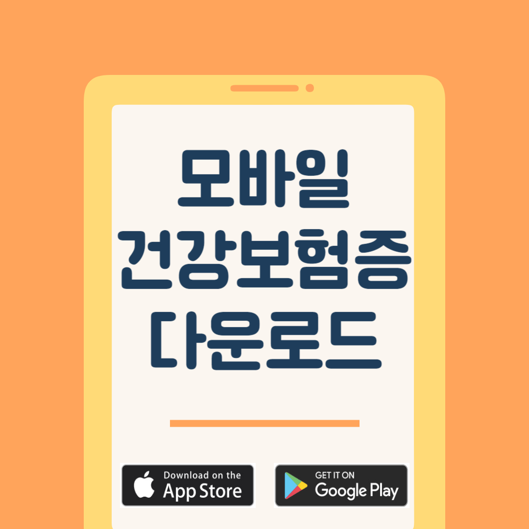 모바일 건강보험증 다운로드