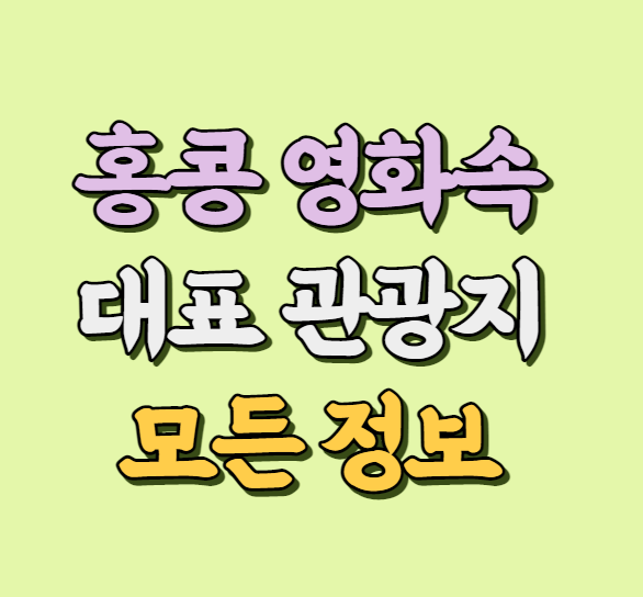 홍콩 영화속 대표 촬영 관광지 썸네일