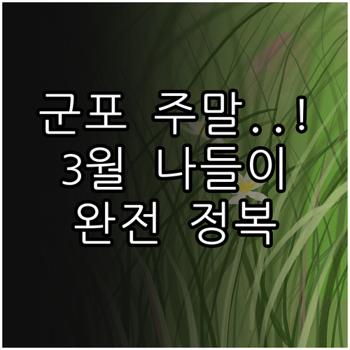 군포 3월 주말 나들이 명소별 특징과..