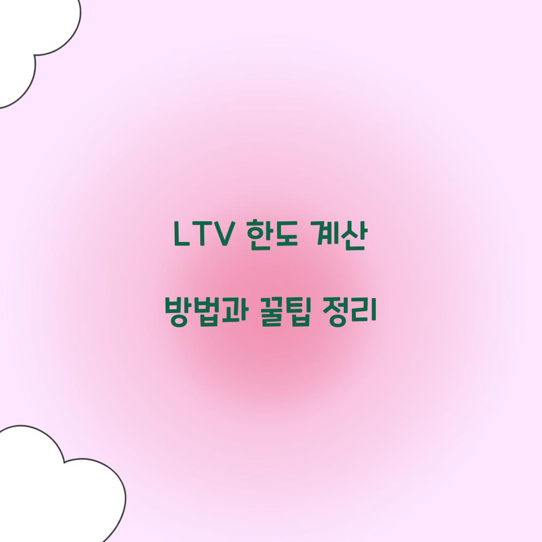 LTV 한도 계산