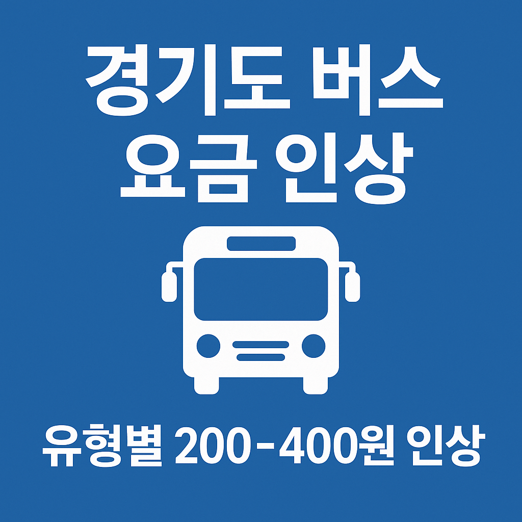 2025 경기도 버스 요금 인상