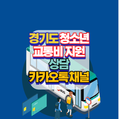 경기도-청소년-교통비-지원사업-상담안내-카카오톡채널안내