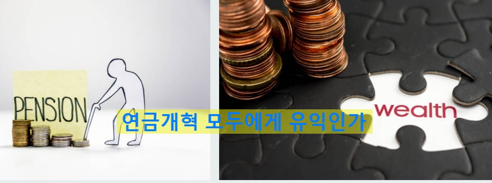 연금개혁이 모든 세대에 부를 주는 사진