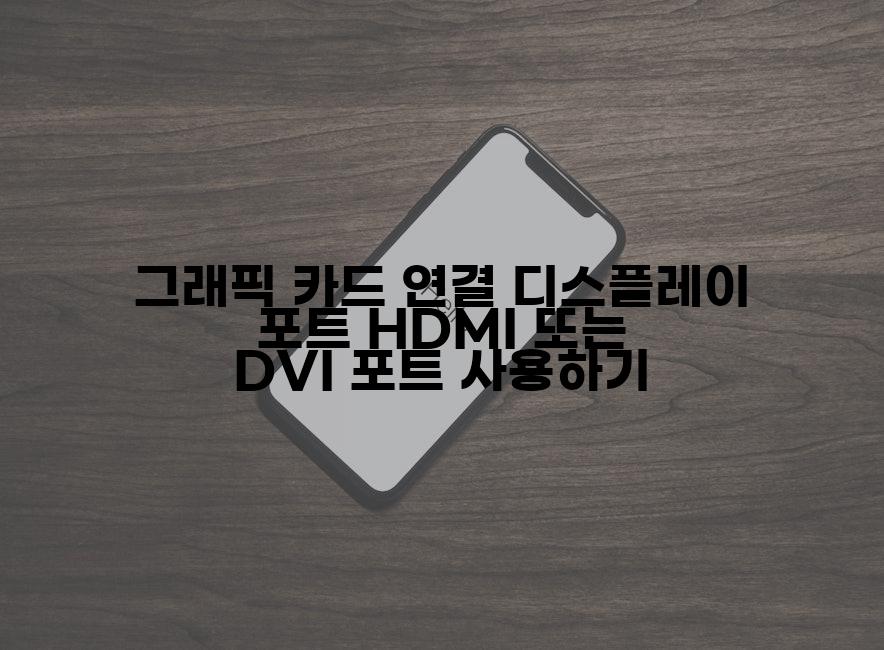 그래픽 카드 연결 디스플레이 포트 HDMI 또는 DVI 포트 사용하기