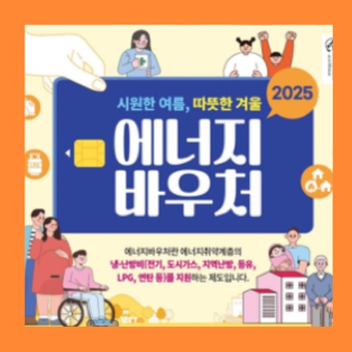 에너지바우처 썸네일