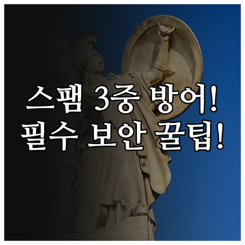알뜰폰 스팸 서버 앱 신고 3중 방어..