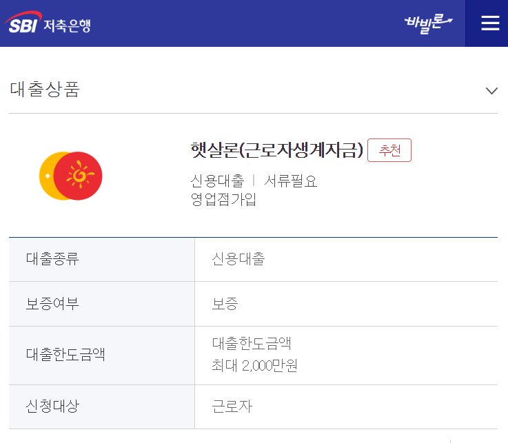 SBI저축은행 햇살론 근로자