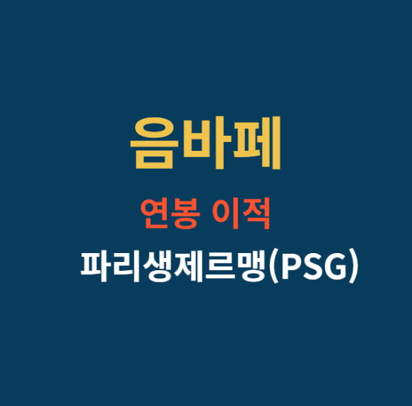 미리캔버스 PSG 파리생제르맹 음바페 관련사진입니다.