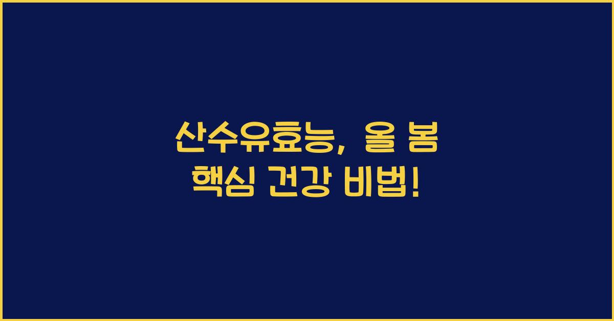 산수유효능