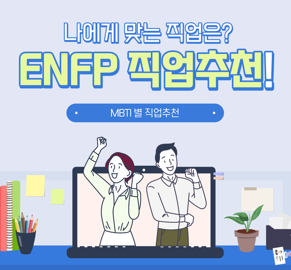 enfp 직업
