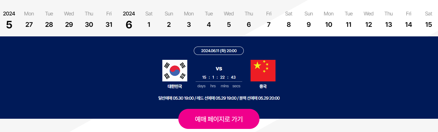 한국 중국 경기 예매