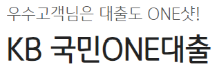 kb국민 one대출