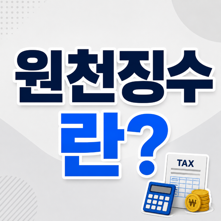원천징수란 ?