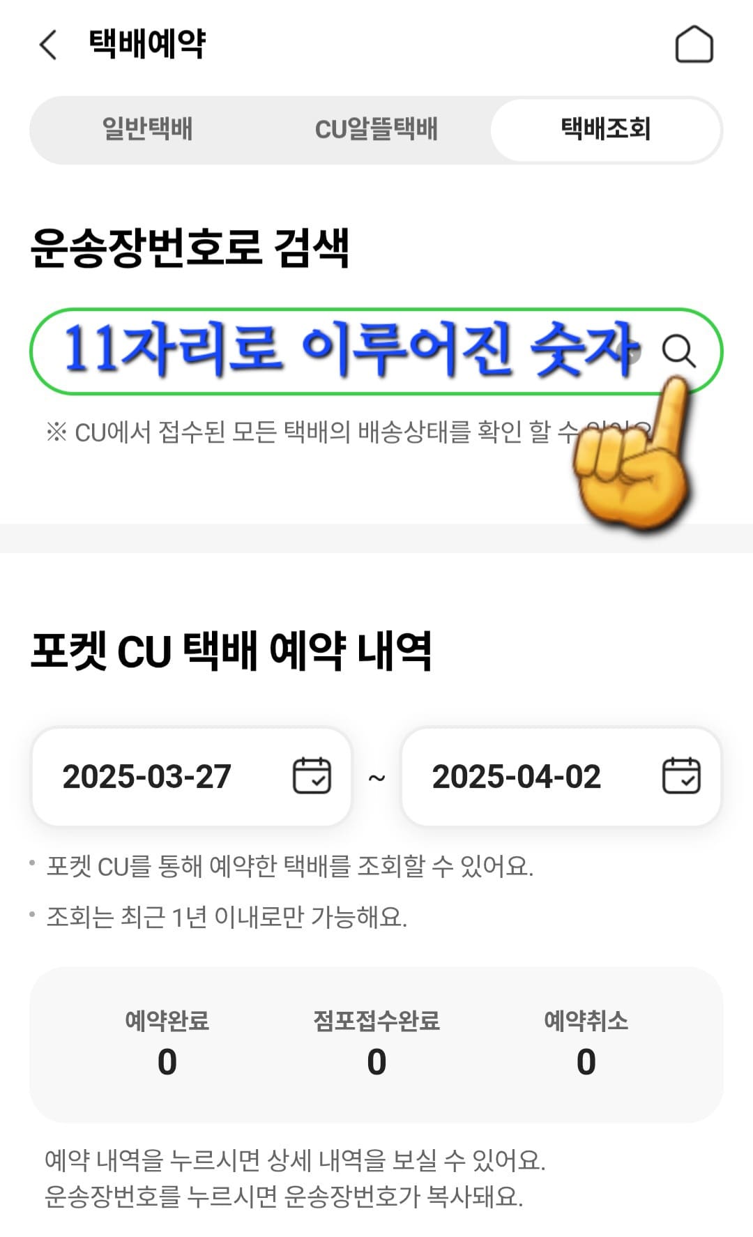 CU-알뜰택배-반값택배-조회-방법-안내-그러면-운송장-번호를-입력해주세요.라는-운송장번호-검색창이-나타납니다.-여기에-11자리-숫자로-이루어진-운송장-번호를-입력하거나-복사한-번호를-붙여넣고-돋보기-버튼을-클릭하면-되는데요.