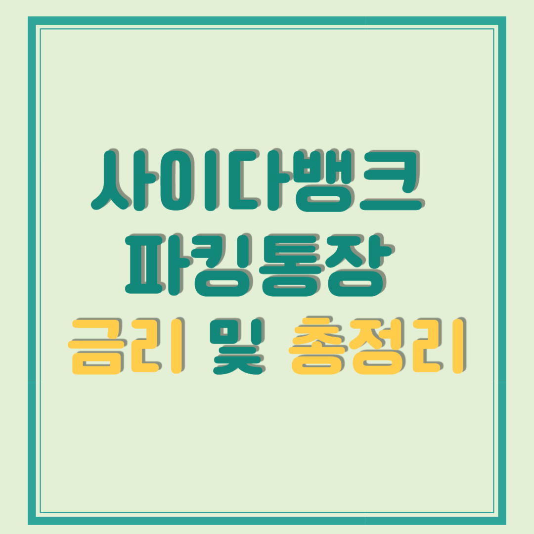 사이다뱅크 파킹통장 금리 및 총정리