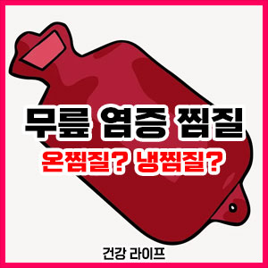 무릎 염증 찜질