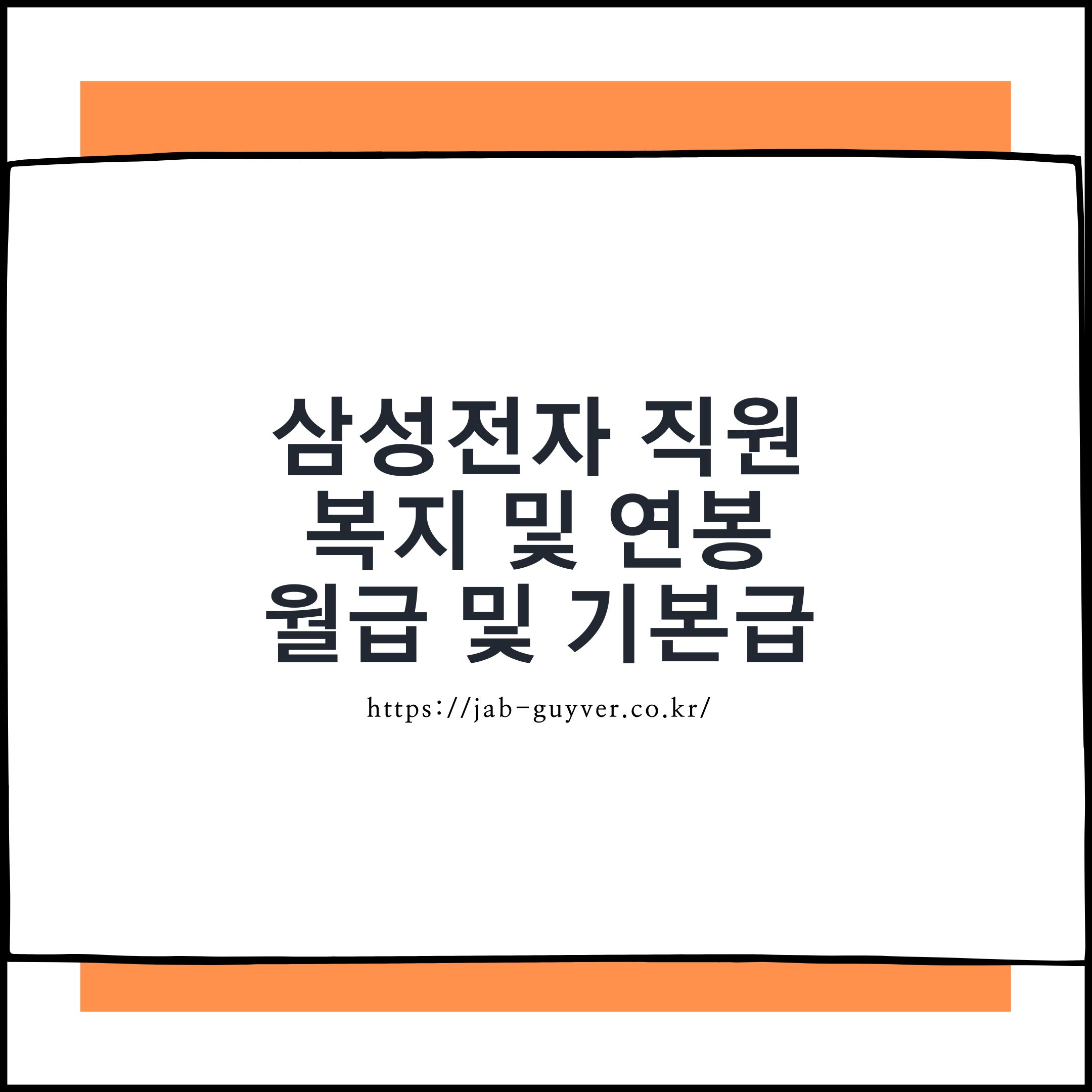 2025년 삼성전자 취업 준비 FAQ: 복지, 연봉, GSAT, 채용까지 한 번에!