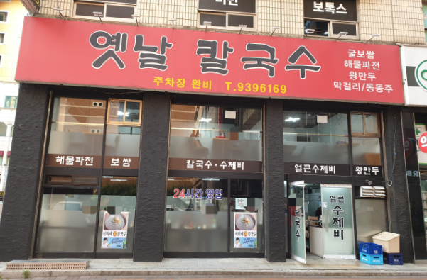 옛날칼국수