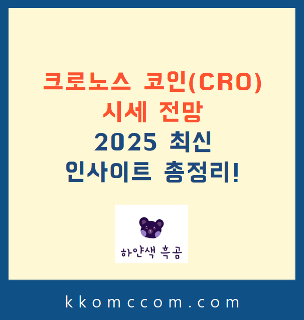 크로노스 코인 시세 전망 관련 포스팅 썸네일