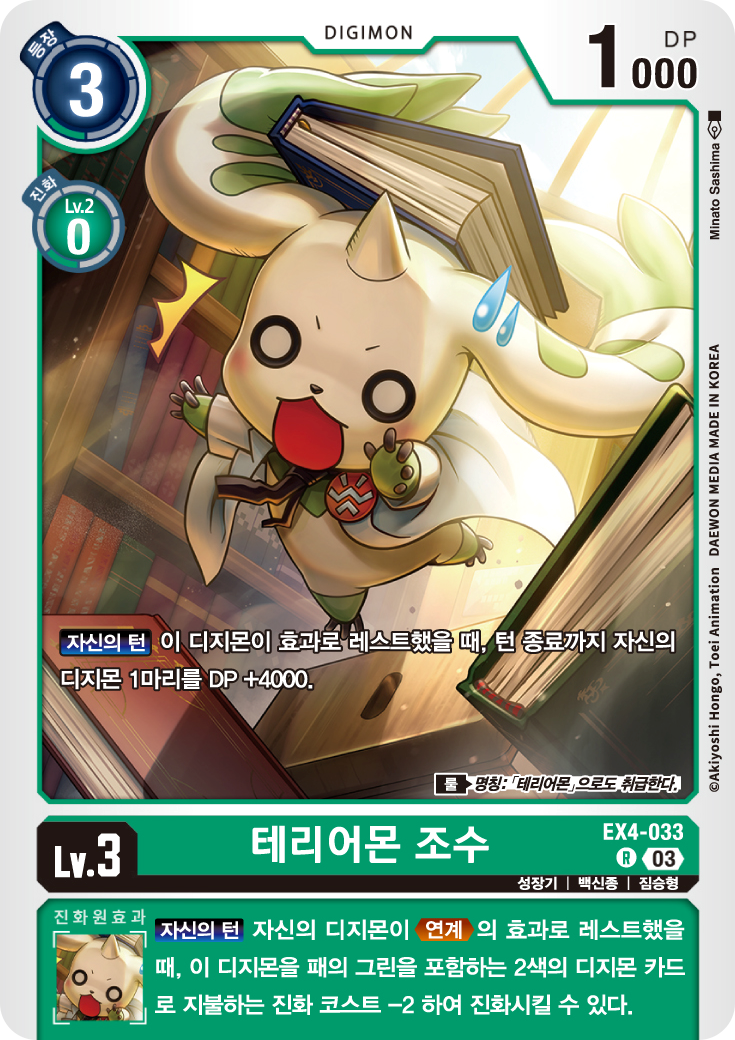 ST17 더블 타이푼 재록카드 EX4-033 테리어몬 조수