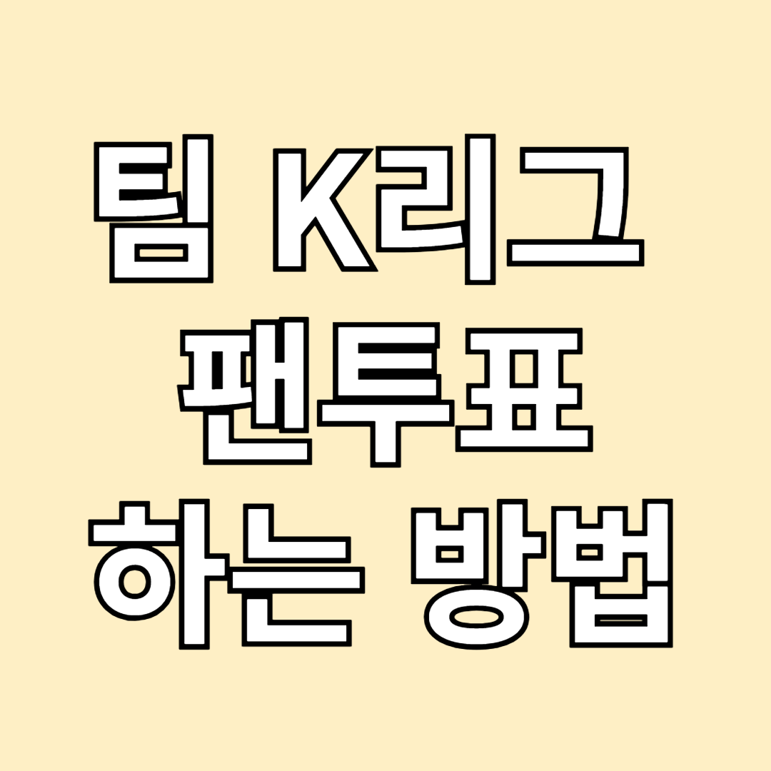 팀 K리그 팬투표 하는 방법