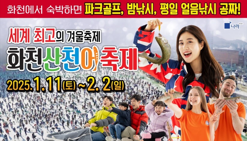 2025 화천 산천어축제 사전예약 일정 주변 가볼만한 곳