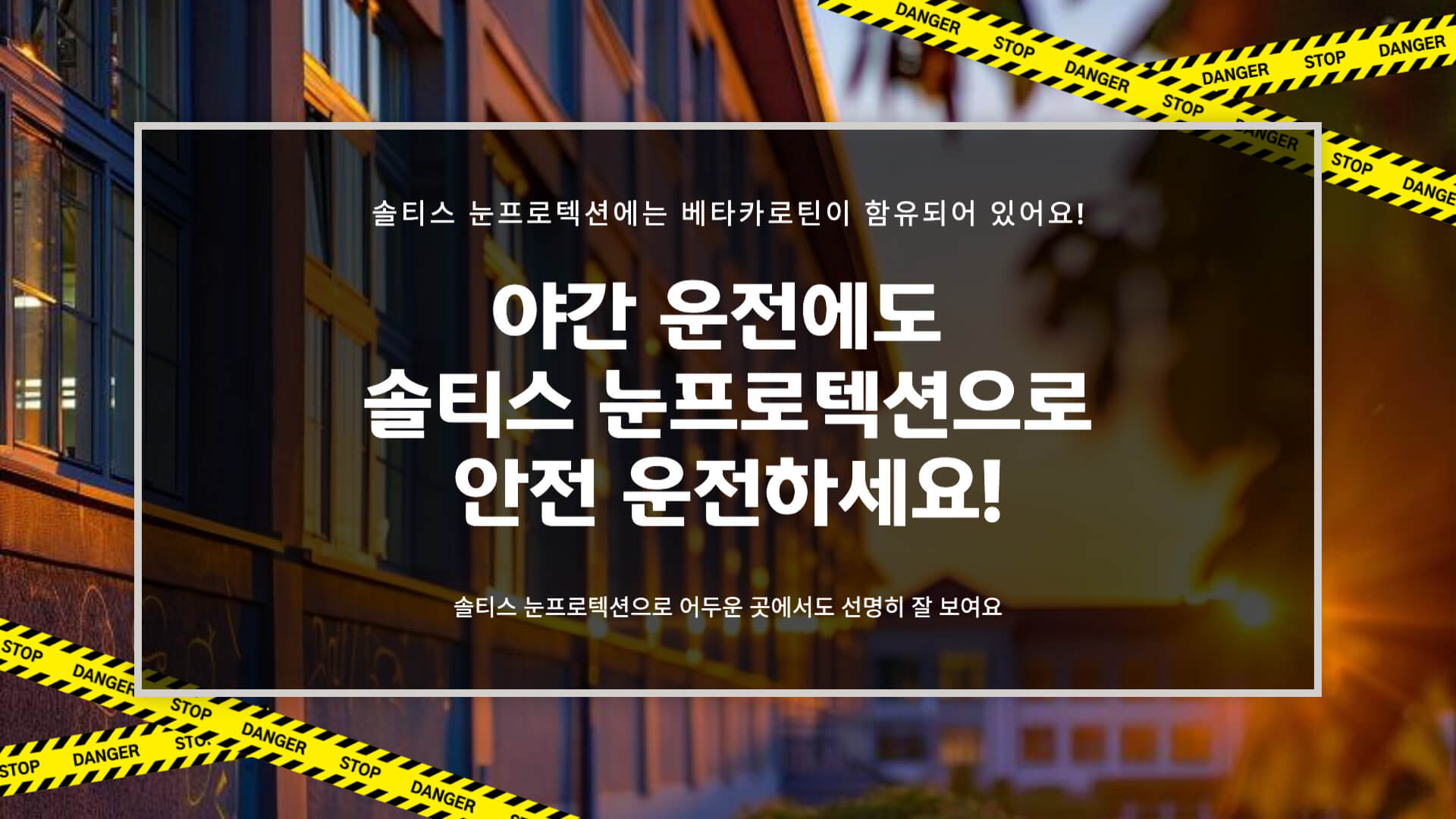 솔티스 눈영양제 눈프로텍션