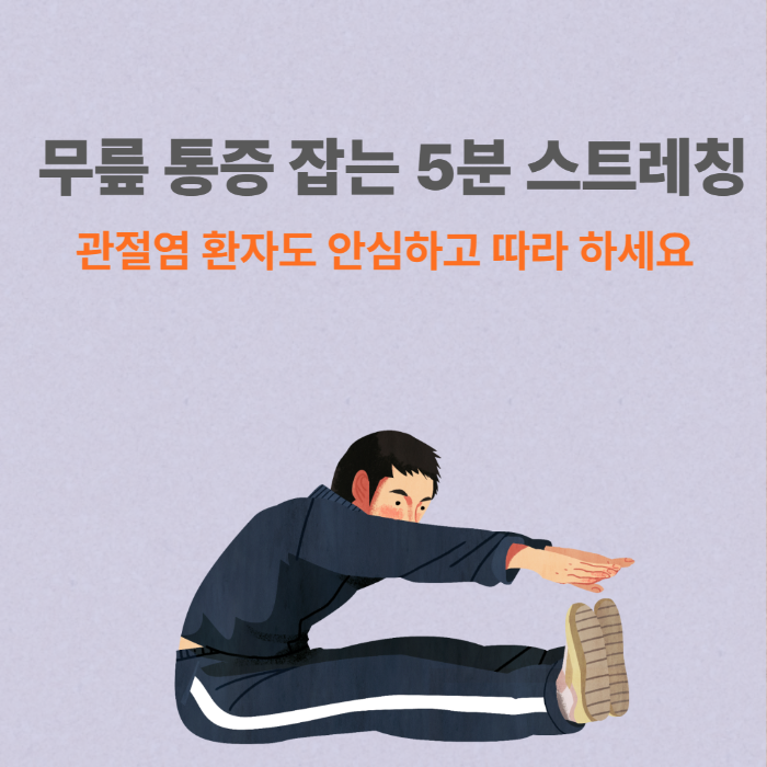 무릎 통증 잡는 5분 스트레칭