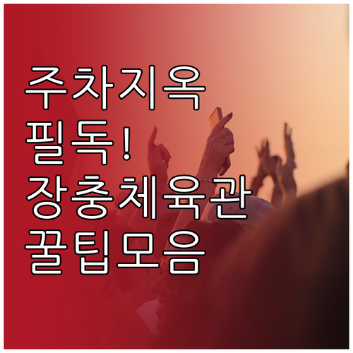 미스트롯4 콘서트 장충체육관 주차 요..