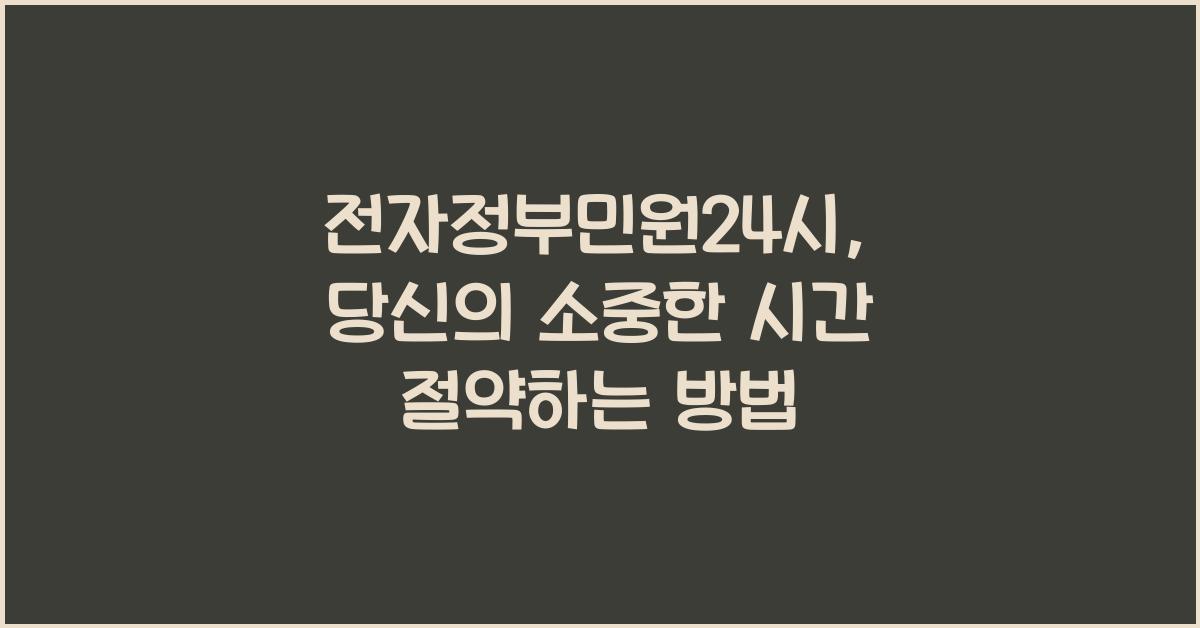 전자정부민원24시