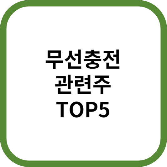 무선충전관련주대장주수혜주TOP5_썸네일