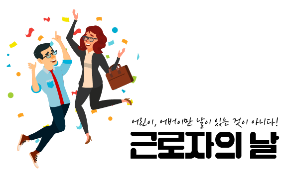 근로자의 날&amp;#44; 법정 공휴일