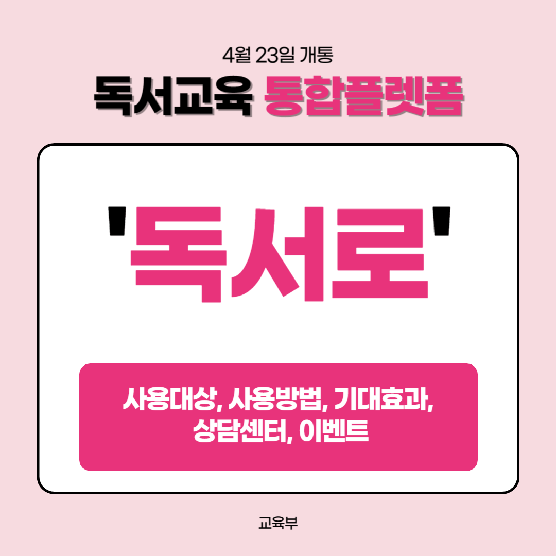 독서로란? 사용대상, 사용방법, 독서 프로그램, 기대효과, 이벤트 참여