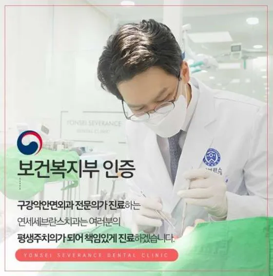 연세세브란스치과의원