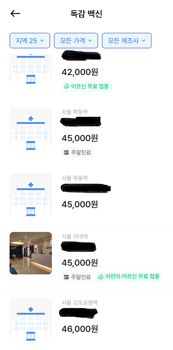독감예방접종 가격