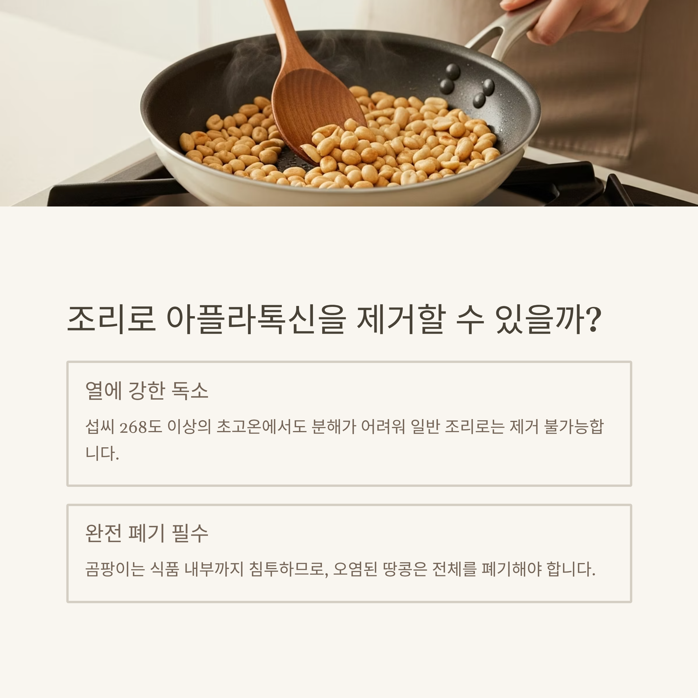 조리로 아플라톡신을 제거할 수 있을까?