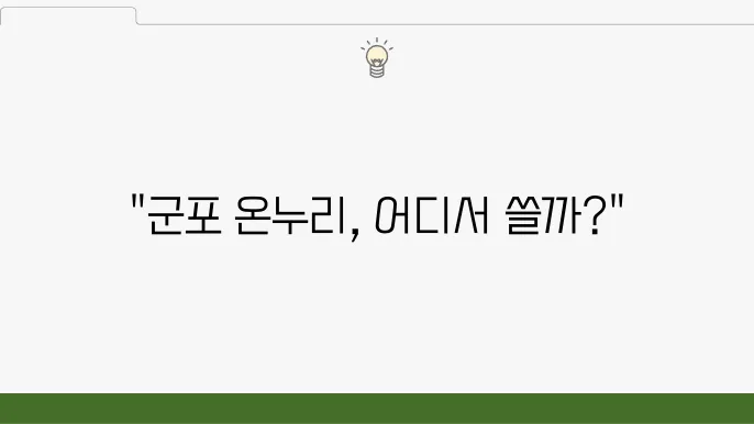 군포 온누리 상품권 사용처 가맹점 정보