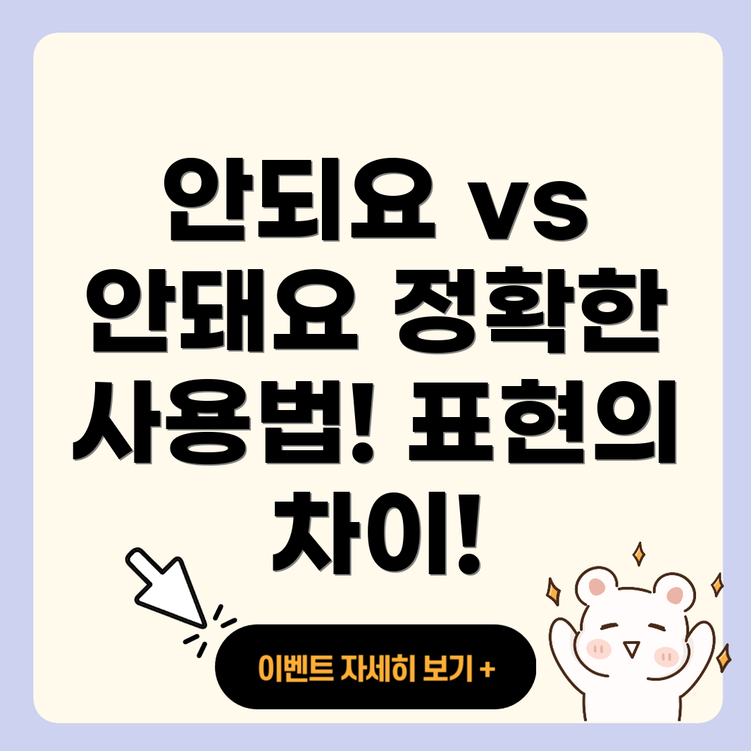안되요와 안돼요의 차이