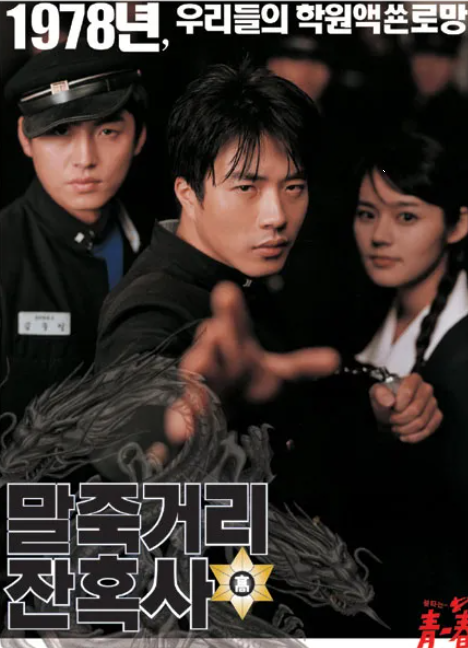 다시보는 <말죽거리 잔혹사> 역사적 배경으로 보는 영화