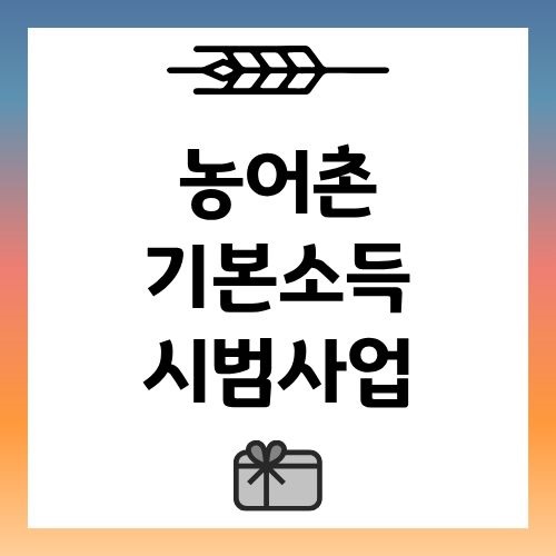 농어촌 기본소득 시범사업