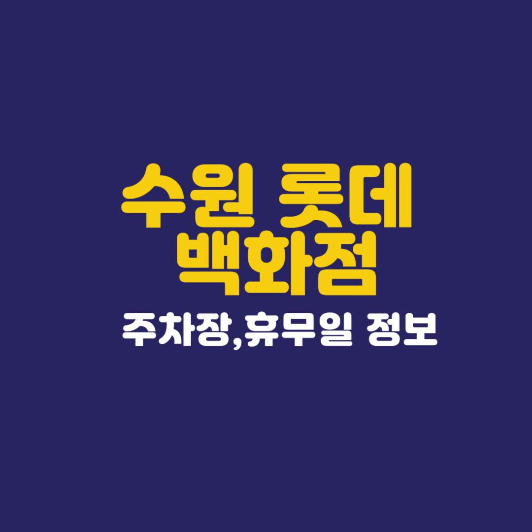 롯데백화점 수원