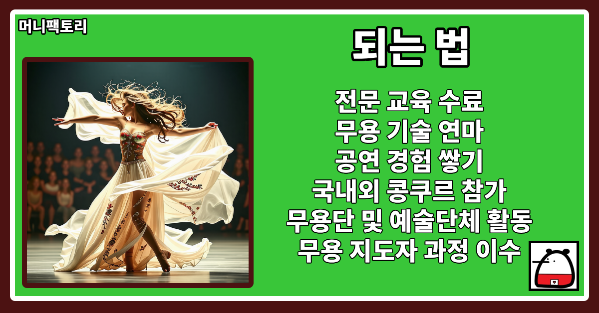 무용가되는법