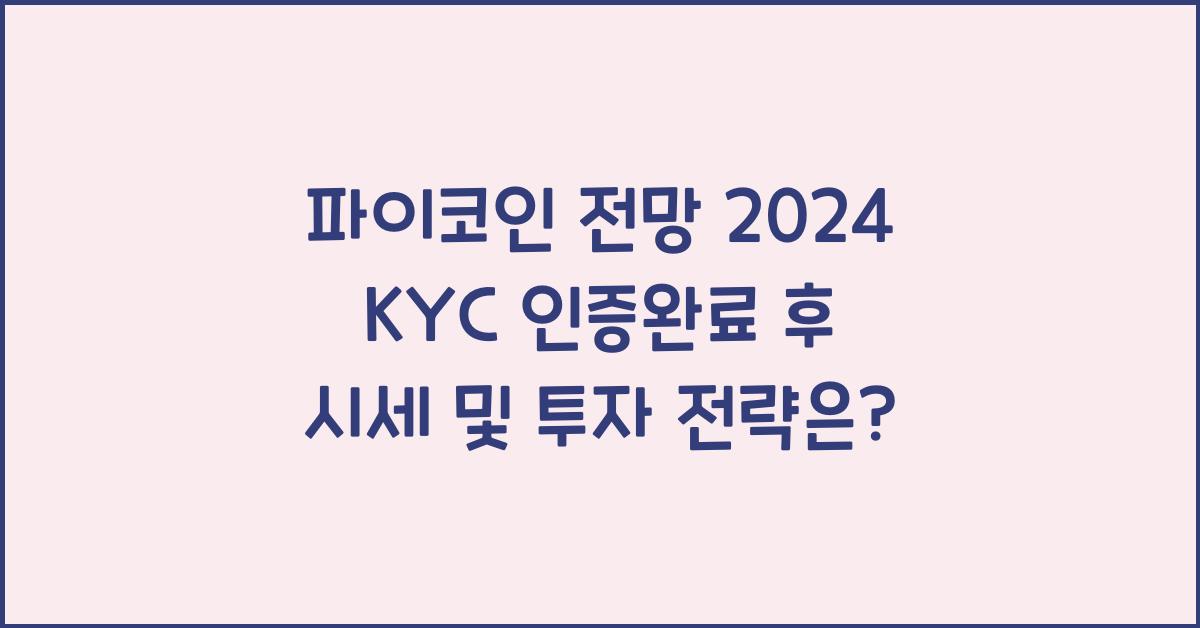 파이코인 전망 2024