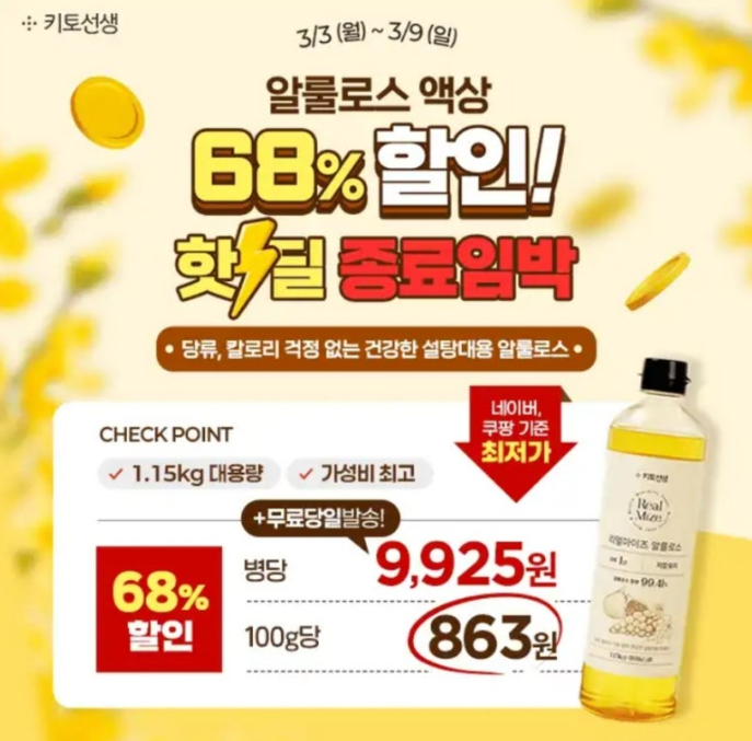 핫딜 종료임박 대용량 알룰로스 캐시워크 3월 7일 정답 리얼마이즈 알룰로스 액상 캐시